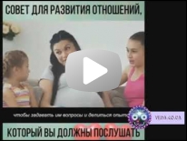 Три совета по развитию отношений