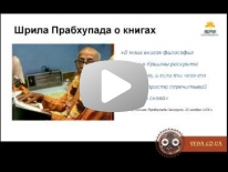 Книги Шрилы Прабхупады и процесс очищения сознания